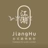 江湖台式鍋物熱炒招聘兼職晚場服務員（至少兩天）